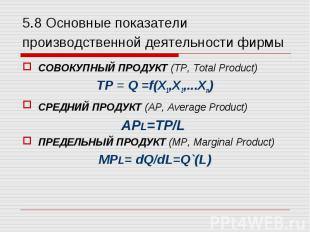 СОВОКУПНЫЙ ПРОДУКТ (ТР, Total Product) СОВОКУПНЫЙ ПРОДУКТ (ТР, Total Product) TР