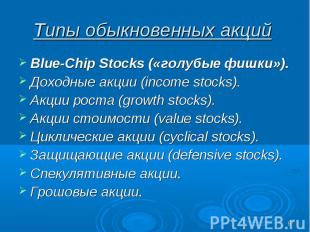 Blue-Chip Stocks («голубые фишки»). Blue-Chip Stocks («голубые фишки»). Доходные