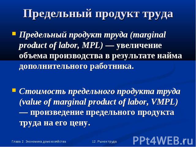 Предельный продукт труда (marginal product of labor, MPL) — увеличение объема производства в результате найма дополнительного работника. Предельный продукт труда (marginal product of labor, MPL) — увеличение объема производства в результате найма до…