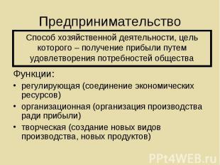 Функции: Функции: регулирующая (соединение экономических ресурсов) организационн