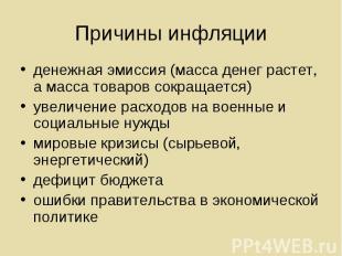 денежная эмиссия (масса денег растет, а масса товаров сокращается) денежная эмис