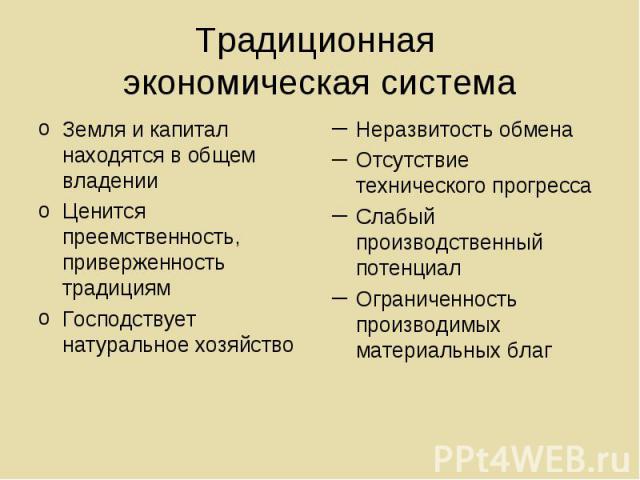 Земля и капитал находятся в общем владении Земля и капитал находятся в общем владении Ценится преемственность, приверженность традициям Господствует натуральное хозяйство