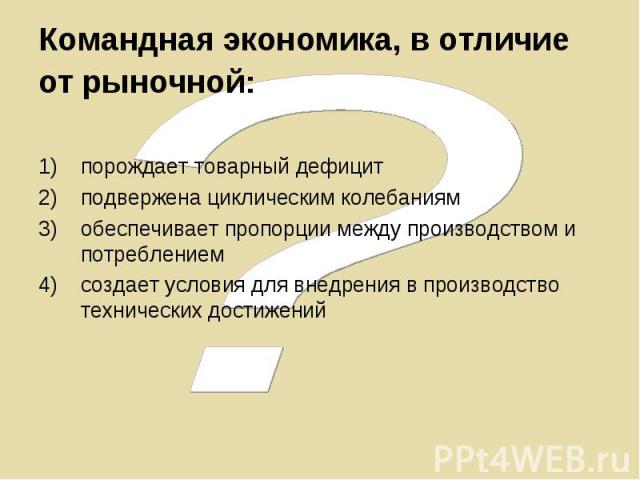 порождает товарный дефицит порождает товарный дефицит подвержена циклическим колебаниям обеспечивает пропорции между производством и потреблением создает условия для внедрения в производство технических достижений