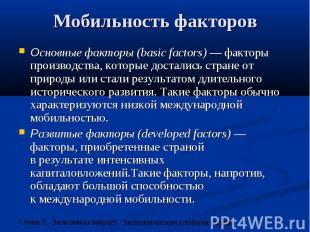 Мобильность факторов Основные факторы (basic factors) — факторы производства, ко