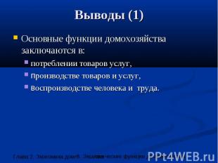 Выводы (1) Основные функции домохозяйства заключаются в: потреблении товаров усл