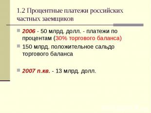 2006 - 50 млрд. долл. - платежи по процентам (30% торгового баланса) 2006 - 50 м
