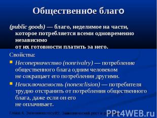 Общественное благо (public goods) — благо, неделимое на части, которое потребляе