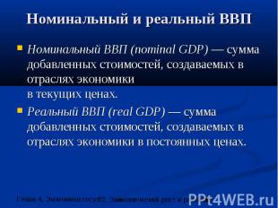 Номинальный и реальный ВВП Номинальный ВВП (nominal GDP) — сумма добавленных сто