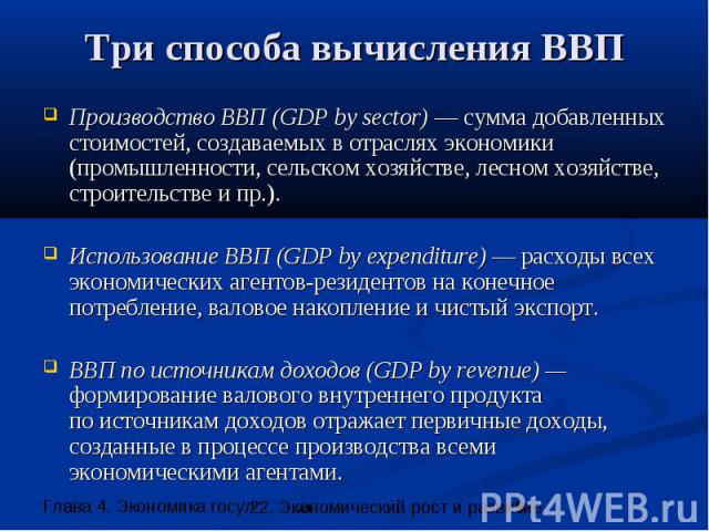 Три способа вычисления ВВП Производство ВВП (GDP by sector) — сумма добавленных стоимостей, создаваемых в отраслях экономики (промышленности, сельском хозяйстве, лесном хозяйстве, строительстве и пр.). Использование ВВП (GDP by expenditure) — расход…