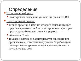 Экономический рост Экономический рост долгосрочная тенденция увеличения реальног