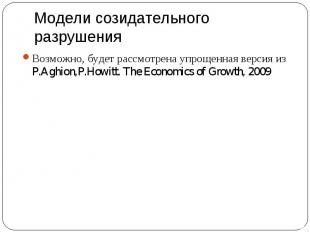 Возможно, будет рассмотрена упрощенная версия из P.Aghion,P.Howitt. The Economic