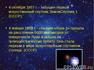 4 октября 1957 г. - запущен первый искусственный спутник ЗемлиСпутник-1 (СССР).