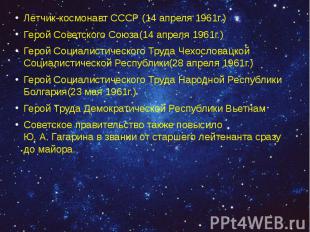 Лётчик-космонавт СССР (14 апреля 1961г.) Лётчик-космонавт СССР (14 апреля 1961г.