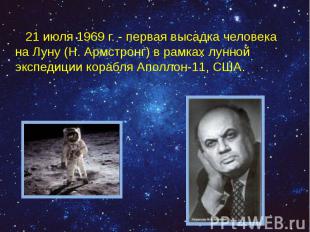 21 июля 1969 г. - первая высадка человека на Луну (Н. Армстронг) в рамках лунной