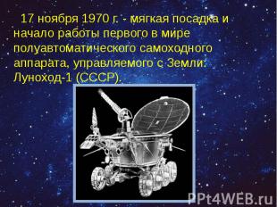 17 ноября 1970 г. - мягкая посадка и начало работы первого в мире полуавтоматиче