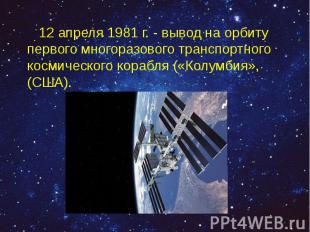 12 апреля 1981 г. - вывод на орбиту первого многоразового транспортного космичес