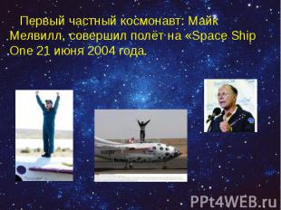 Первый частный космонавт: Майк Мелвилл, совершил полёт на «Space Ship One 21&nbs