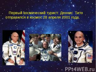 Первый космический турист: Деннис Тито отправился в космос 28&nbsp;апреля 2001 г