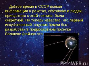 Долгое время в СССР всякая информация о ракетах, спутниках и людях, причастных к