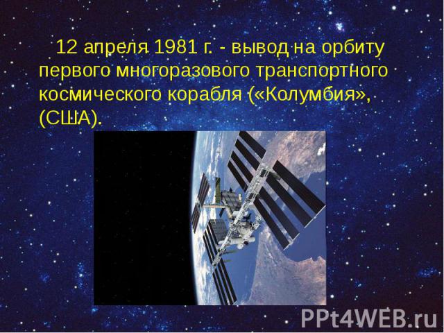 12 апреля 1981 г. - вывод на орбиту первого многоразового транспортного космического корабля («Колумбия», (США). 12 апреля 1981 г. - вывод на орбиту первого многоразового транспортного космического корабля («Колумбия», (США).