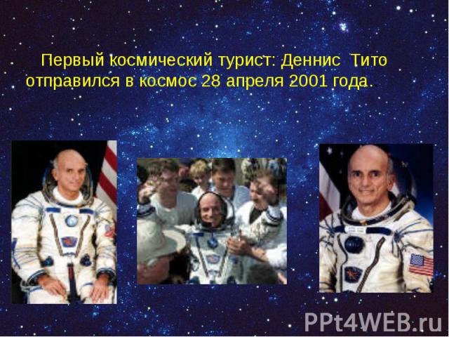 Первый космический турист: Деннис Тито отправился в космос 28 апреля 2001 года.. Первый космический турист: Деннис Тито отправился в космос 28 апреля 2001 года..