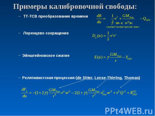 TT-TCB преобразование времени TT-TCB преобразование времени Лоренцево сокращение Эйнштейновское сжатие Релятивистская прецессия (de Sitter, Lense-Thirring, Thomas)