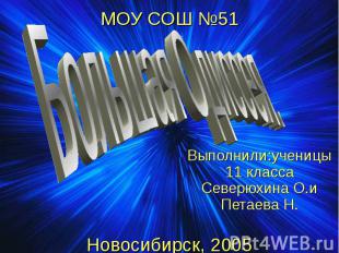 МОУ СОШ №51 Новосибирск, 2005 Выполнили:ученицы 11 класса Северюхина О.и Петаева