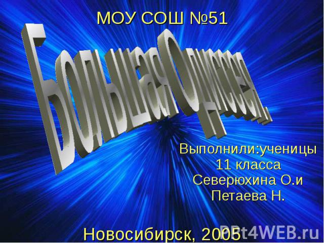 МОУ СОШ №51 Новосибирск, 2005 Выполнили:ученицы 11 класса Северюхина О.и Петаева Н.