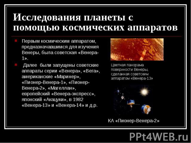 Первым космическим аппаратом, предназначавшимся для изучения Венеры, была советская «Венера-1». Первым космическим аппаратом, предназначавшимся для изучения Венеры, была советская «Венера-1». Далее были запущены советские аппараты серии «Венера», «В…
