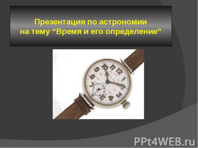 Презентация по астрономии на тему “Время и его определение”