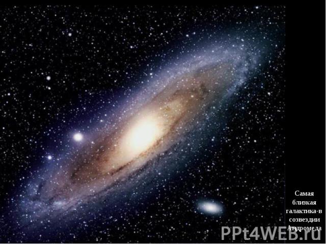 Самая близкая галактика-в созвездии Андромеда