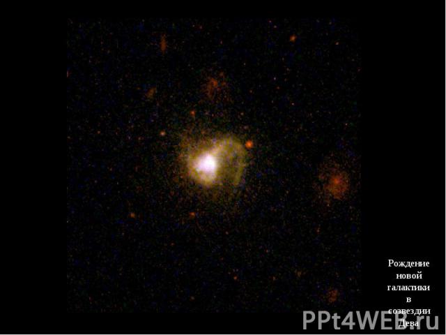 Рождение новой галактики в созвездии Дева