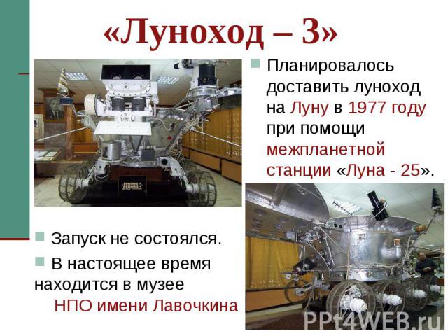 «Луноход – 3» Планировалось доставить луноход на Луну в 1977 году при помощи межпланетной станции «Луна - 25».