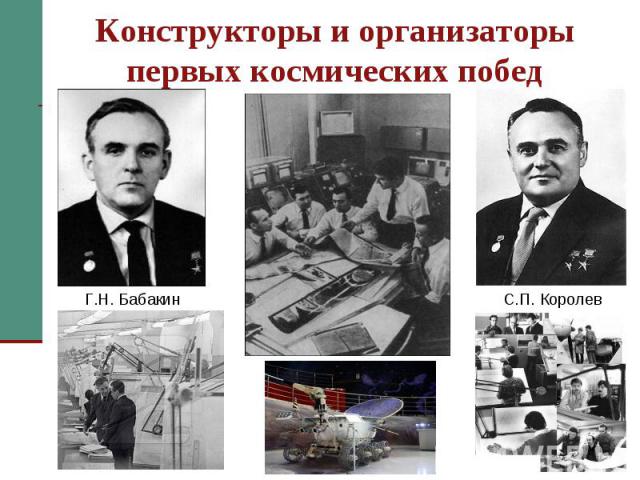 Конструкторы и организаторы первых космических побед