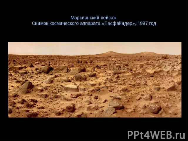 Марсианский пейзаж. Снимок космического аппарата «Пасфайндер», 1997 год