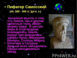 Пифагор Самосский Пифагор Самосский (ок. 580 - 500 гг. до н. э.) высказал мысль