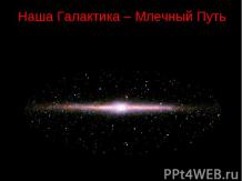 Наша Галактика - Млечный путь