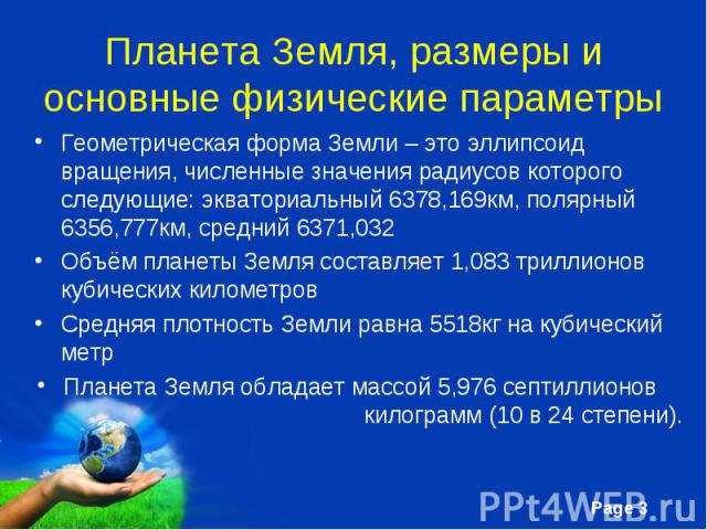 Геометрическая форма Земли – это эллипсоид вращения, численные значения радиусов которого следующие: экваториальный 6378,169км, полярный 6356,777км, средний 6371,032 Геометрическая форма Земли – это эллипсоид вращения, численные значения радиусов ко…