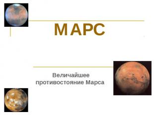 МАРС Величайшее противостояние Марса