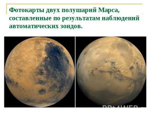 Фотокарты двух полушарий Марса, составленные по результатам наблюдений автоматич