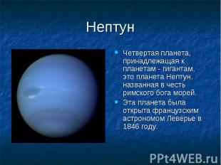 Четвертая планета, принадлежащая к планетам - гигантам, это планета Нептун, назв