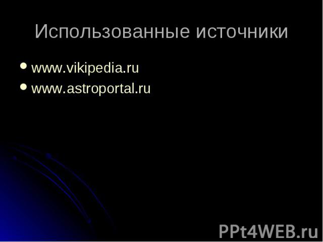 www.vikipedia.ru www.vikipedia.ru www.astroportal.ru
