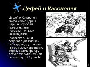 Цефей и Кассиопея, мифические царь и царица Эфиопии, представлены неравнозначным