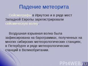 Сейсмографы в Иркутске и в ряде мест Западной Европы зарегистрировали сейсмическ