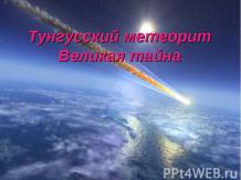 Тунгусский метеорит. Великая тайна