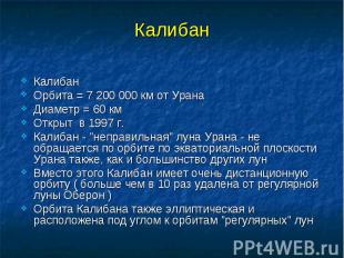 Калибан Калибан Орбита = 7 200 000 км от Урана Диаметр = 60 км Открыт в 1997 г.