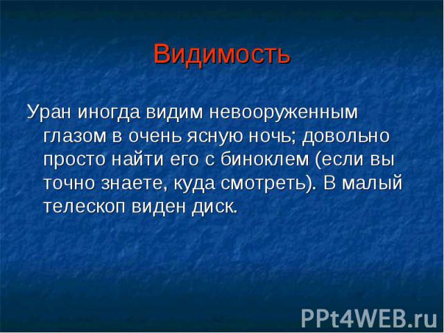 Уран иногда видим невооруженным глазом в очень ясную ночь; довольно просто найти его с биноклем (если вы точно знаете, куда смотреть). В малый телескоп виден диск. Уран иногда видим невооруженным глазом в очень ясную ночь; довольно просто найти его …