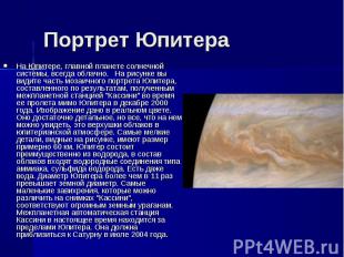 На Юпитере, главной планете солнечной системы, всегда облачно. На рисунке вы вид