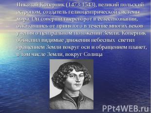 Николай Коперник (1473-1543), великий польский астроном, создатель гелиоцентриче
