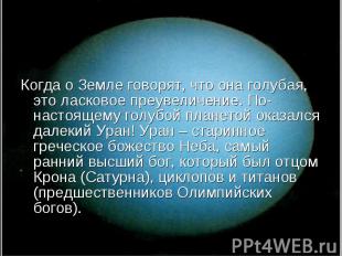 Когда о Земле говорят, что она голубая, это ласковое преувеличение. По-настоящем